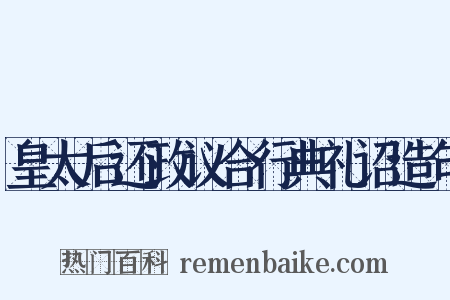 皇太后还政议合行典礼诏造句是什么意思的图片